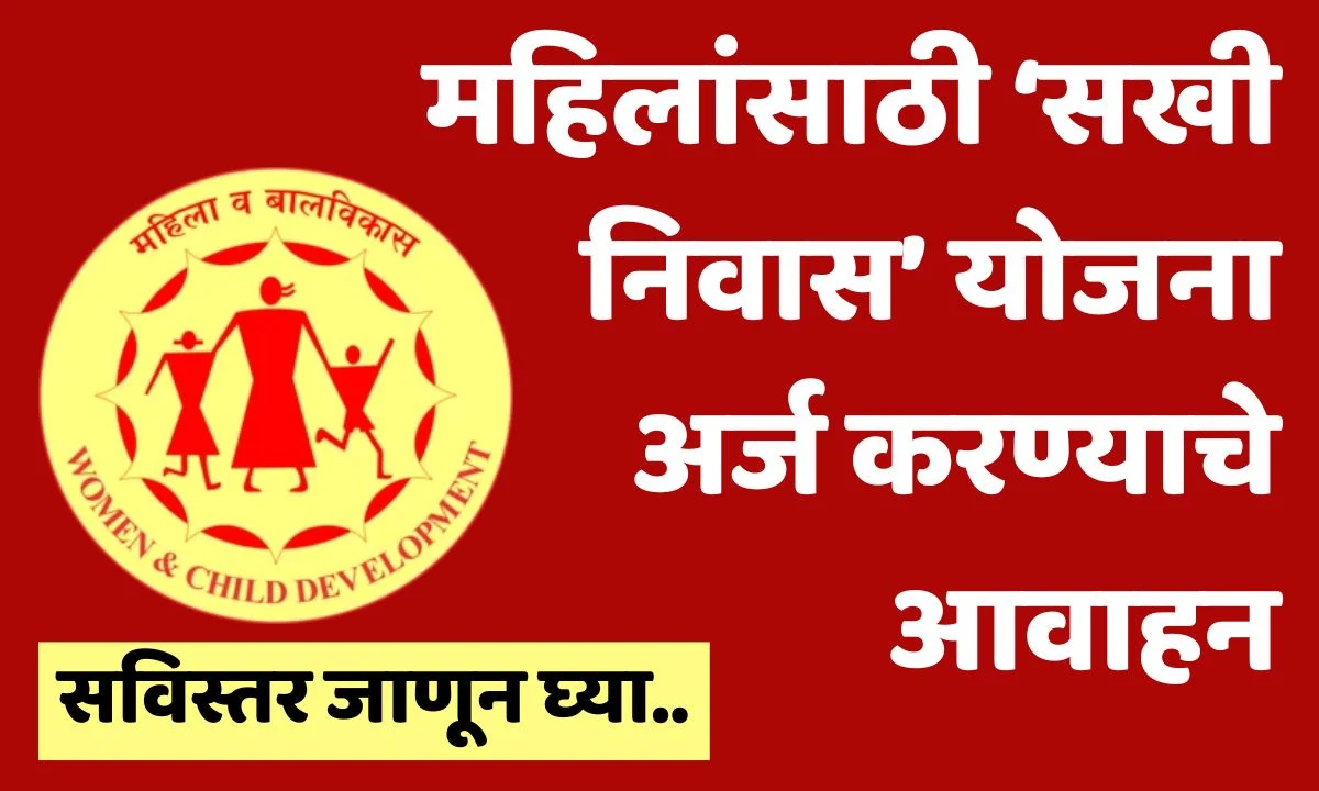 Sakhi Niwas Scheme